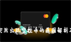 tpWallet突然出现空投币的原因解析及应对措施