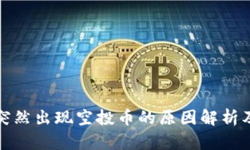 tpWallet突然出现空投币的原因解析及应对措施