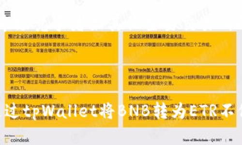   如何使用tpWallet将BNB转为ETR：完美指南 / 

 guanjianci tpWallet, BNB, ETR, 加密货币交易 /guanjianci 

在当今数字化时代，加密货币已经成为投资和交易的一种重要方式。随着越来越多的人进入这个领域，了解如何在不同平台之间进行交易显得非常重要。本文将详细介绍如何使用tpWallet将BNB（币安币）转换为ETR（以太坊回归币）。我们将从基础知识开始，逐步深入，确保读者能够清晰地理解整个过程。

BNB与ETR简介

在开始转换过程之前，了解BNB和ETR的基础知识是必不可少的。BNB是币安交易所发行的代币，广泛用于交易手续费的折扣、参与币安智能链上的项目等。而ETR则是在以太坊区块链上运行的代币，具有量子抗性和其他特性，适用于多种平台和服务。

BNB的采用场景十分广泛，用户能够通过持有BNB享受众多特权。此外，BNB的价值保持相对稳定，这使得它成为许多交易者的选择。而ETR作为一种新兴代币，近年来在市场上逐渐崭露头角，吸引了大量投资者的关注。了解这两种代币的特性，将帮助用户做出明智的交易决策。

tpWallet简介

tpWallet是一款多功能的数字钱包，支持多种加密货币的存储、管理和交易。其用户友好的界面和高安全性使其成为众多加密货币投资者的首选。使用tpWallet，用户可以方便地管理自己的数字资产，包括BNB和ETR，从而满足不同投资需求。

tpWallet还提供了便捷的转换功能，用户无需在不同平台之间来回切换，能够直接在钱包内完成代币转换。这一功能大大简化了交易流程，同时降低了因频繁操作而出现的失误风险。

如何在tpWallet将BNB转为ETR

接下来，我们将逐步介绍如何在tpWallet中将BNB成功转换为ETR。这一过程并不复杂，但需要用户仔细按照步骤操作，以确保交易顺利完成。

第一步，确保您已经安装了tpWallet，并且账户中已存入BNB。登录tpWallet后，您将在首页看到自己的资产概览，确保BNB资产可用。

第二步，选择“兑换”或“转换”功能，该功能通常在钱包的主菜单中。在此界面中，您将看到支持兑换的资产选项，选择BNB作为您要兑换的资产，并选择ETR作为目标资产。

第三步，输入您希望转换的BNB数量，系统将自动计算出您可以获得的ETR数量。在确保信息无误后，确认交易。

第四步，系统通常会要求您核实交易信息，包括兑换金额，可能的交易费用等。在核实无误后，完成交易确认。等待几分钟后，您就能够在钱包中看到兑换后的ETR余额。

操作中的注意事项

在进行BNB与ETR的转换操作时，用户需注意几个关键因素，以确保交易的安全和顺利。首先，必须确认自己的钱包地址无误，避免因地址错误导致资产丢失。其次，实时关注市场价格波动，选择合适的时机进行兑换，以最大程度降低交易风险。

此外，了解交易手续费的构成及其对交易利润的影响也至关重要。不同的交易所和钱包对于代币转换的手续费政策可能有所不同，确保在进行交易前了解这些信息，将有助于做出最优决策。

可能相关的问题

在推进到具体的操作之后，以下是一些可能与BNB和ETR转换相关的问题，针对每个问题将提供详细的解答。

问题一：tpWallet是否安全？

安全性是每一个加密货币钱包用户最为关心的问题之一。tpWallet作为一款流行的数字钱包，其安全性得到了业界的广泛认可。该钱包使用了多重加密算法，确保用户的私钥和财务信息得到有效保护。

此外，tpWallet还提供了二步验证，通过增加额外的安全层级来防止非授权访问。用户可以自行设置密码，并建议定期更换，以增强账户的安全性。

尽管tpWallet提供多种安全措施，用户同样需要增强自己的安全意识，避免在不安全的网络环境下进行交易，并保持私钥的安全，不与他人分享。

问题二：BNB和ETR的市场前景如何？

对于任何投资者而言，了解所投资产品的市场前景非常重要。BNB作为币安交易所的核心代币，其市场前景受多种因素影响。首先，币安交易所的日活跃用户数和交易量将直接影响BNB的使用需求。随着币安不断扩展其产品线和市场份额，BNB的流通和使用场景将持续增加。

相较于BNB，ETR的市场前景则更具不确定性。随着区块链技术的发展，越来越多的项目试图在以太坊平台上发布代币，ETR的竞争也随之加剧。虽然ETR在某些特定应用中表现出色，但其长远发展仍需观察市场反应和用户接受度。

问题三：如何选择合适的数字钱包？

选择合适的数字钱包对于安全存储和灵活交易于关键。首先，用户应该根据自己的需求和交易习惯评估不同钱包的功能。tpWallet作为一款多功能钱包，适合大多数用户，但若您仅需要简单的存储功能，可能不需要过于复杂的选项。

此外，安全性也是一个决定性因素。用户应优先选择知名度高、口碑好的钱包，并确保使用了最新版本的应用程序。如果可能的话，用户还可以考虑硬件钱包将资产离线存储，从而增加安全保障。

问题四：BNB与其他代币相比，有何优劣势？

BNB的首要优势在于它是币安交易所发行的代币，得到全球数百万用户的广泛采用，并在实际交易中提供手续费优惠。通过使用BNB，用户能够享受到较低的交易费用，从而提升整体投资回报。

然而，BNB也存在一定的劣势。作为中心化交易所发行的代币，其风险较为集中，若交易所发生问题，BNB的价值可能受到直接影响。此外，市场竞争者如其他主要交易所的代币也可能对BNB的价格产生压力。

综合考虑，BNB在可用性、用户基础和交易便利性上占有优势，但其长期价值仍需保持警惕，并在决定投资前充分评估市场动态。

结论来说，随着加密货币市场的不断发展和演变，了解如何顺畅地进行代币转换，以及把握市场变化，都是每位投资者必要掌握的技能。通过tpWallet将BNB转为ETR不仅是技术上的挑战，更是对市场洞察力的考验。希望本文能为您提供清晰的指南和启发，让您的加密货币投资之旅更加顺利。