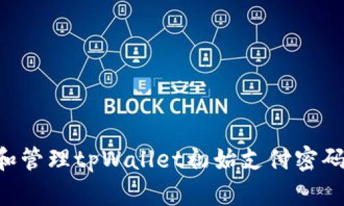 如何设置和管理tpWallet初始支付密码：完整指南