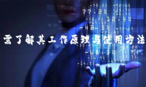   BSN冷钱包使用方法详解：轻松掌控你的数字资产 / 
 guanjianci BSN冷钱包, 数字资产, 加密货币, 冷钱包使用 /guanjianci 

### BSN冷钱包简介

随着区块链技术和加密货币的兴起，用户对资产安全的关注度越来越高。在这个背景下，BSN（Blockchain Service Network）冷钱包应运而生。BSN冷钱包是一种安全性极高的数字资产存储方式，用于存储和管理加密货币和其他数字资产。与热钱包相比，冷钱包的最大特点是无网络连接，这大大降低了资产被盗的风险。

### BSN冷钱包的特性

BSN冷钱包不仅能够有效存储数字货币，还具备多种安全功能，如私钥加密、备份恢复、交易签名等。此外，BSN冷钱包还支持多种主流数字货币，方便用户进行资产管理。在使用BSN冷钱包之前，用户需要明确冷钱包的优势和适用场景。

### 如何使用BSN冷钱包

1. cold钱包的购买与设置
首先，用户需要购买BSN冷钱包。可以在官方渠道或者认证的经销商处进行购买。购买后，按照包装内的说明书，打开冷钱包，并进行初始设置。这通常涉及创建一个安全的PIN码和设置备份选项。

2. 导入已有资产
如果用户已有加密货币资产，可以通过将私钥或助记词导入冷钱包来实现资产的转移。在导入过程中，务必要确保设备的安全，避免在不安全的网络环境下进行敏感操作。

3. 转账与交易的流程
完成上述步骤后，用户可以开始进行数字资产的转账操作。在转账过程中，需确保冷钱包与网络连接以完成交易的签名，随后将签名后的交易数据发送至交易网络。在交易完成后，可以再次将冷钱包断网，以保持资产的安全性。

4. 备份与恢复
冷钱包的备份功能至关重要。用户需要定期备份私钥和助记词，以防止设备损坏或丢失。恢复过程相对简单，只需插入备份的私钥或输入助记词，即可恢复数字资产。

### 常见问题解答

Q1: BSN冷钱包安全吗？
安全性是用户在选择数字资产存储方式时最关注的问题之一。相较于热钱包，BSN冷钱包因其不连接互联网而提供了额外的安全层。理论上，冷钱包几乎不可能被黑客攻击。然而，用户仍需遵循一些安全实践，如妥善保管私钥，避免公共场合下输入PIN码等。

Q2: 如何选择合适的冷钱包？
选择合适的冷钱包时，需要关注几个关键要素，包括：a href=