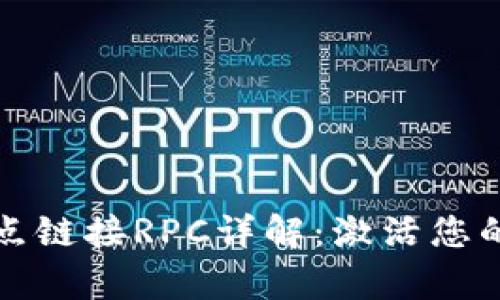 tpWallet节点链接RPC详解：激活您的区块链体验