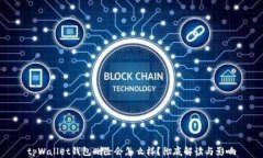 tpWallet钱包删除会怎么样？彻底解读与影响