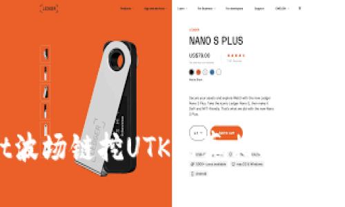 tpWallet波场链挖UTK的真相揭秘与深度剖析