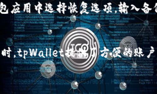   
  tpWallet连接不上服务器的原因及解决方案/    

关键词  
 guanjianci tpWallet, 连接不上服务器, 问题解决, 区块链钱包/ guanjianci   

tpWallet连接不上服务器的常见原因  
tpWallet作为一款受欢迎的区块链钱包，其连接到服务器的能力直接影响到用户的使用体验。然而，很多用户在使用过程中会遇到连接不上服务器的情况。出现这种情况的原因大致可以分为以下几类：  
首先，网络问题是导致tpWallet连接不上服务器的主要原因之一。当用户的网络状态不佳时，tpWallet当然无法连接到服务器。无论是无线网络信号弱，还是移动数据无法正常使用，都会导致钱包无法获取必要的数据。  
其次，服务器的问题也可能导致连接失败。如果tpWallet的服务器出现故障、维护或者暂时下线，用户在进行连接时自然会收到失败的通知。此外，如果用户使用的是老版本的tpWallet，可能会导致与新服务器的兼容性问题，从而无法顺利连接。  
除此之外，用于连接的API接口如果出现问题，同样会影响连接的稳定性。同时，存储的配置信息如果被错误设置，可能也会导致无法成功连接至服务器。因此，检查配置文件的正确性也是解决这一问题的重要步骤。  

如何解决tpWallet连接不上服务器的问题  
解决tpWallet连接不上服务器的问题通常涉及多个步骤，确保用户能够顺利使用钱包。  
第一步应当是检查网络连接。用户应确认自己的手机或计算机是否正常连接到互联网，尝试其他应用程序看它们是否能正常上网。如果其他应用也无法使用，则很可能是互联网自身的问题。在这种情况下，可以尝试重启路由器，或者切换到其他网络环境，例如移动数据或其他Wi-Fi。  
第二步，检查tpWallet的服务器状态。用户可以访问tpWallet的官方网站或者社交媒体，以获取服务器状态的更新信息。如果服务器正在维护或者出现问题，用户必须等待一段时间，直到服务恢复。  
随后，用户应确保自己的tpWallet是最新版，及时更新可以解决很多因版本不兼容导致的问题。可以到官方应用商店或官网下载最新版本的tpWallet，然后重新安装。  
此外，用户还可以尝试重新设置wallet的配置选项。打开设置菜单，检查访问中所用的API地址是否正确，同时可以考虑恢复默认设置，确保所有设置无误。  

常见的tpWallet使用问题及解决方案  
除了连接不上服务器外，用户在使用tpWallet时还可能遇到其他问题，比如交易失败、资产丢失及钱包安全等问题。  
对于交易失败的问题，用户首先需要检查自己的余额以及交易金额是否正确（包括手续费）。如果余额不足，交易自然无法成功。此外，交易时选择的网络拥堵程度也将影响交易的确认速度。  
对于资产丢失的问题，用户应当确保已备份自己的助记词或私钥，以便在钱包丢失的情况下进行恢复。务必保管好这些信息，切勿将其泄露给他人。  
至于钱包的安全问题，用户需要注意使用强密码并启用双重身份验证。如果怀疑自己的钱包被盗，及时更改密码，并联系客户支持以获取帮助。  

tpWallet的未来发展趋势  
随着区块链技术的迅速发展，tpWallet作为其重要组成部分，未来可能会出现不少新的变革。比如，区块链技术将越来越多地用于实际场景，tpWallet可能会集成更多的金融服务，如贷款、理财等功能。  
此外，去中心化的趋势也将使得tpWallet的功能不断扩展，用户能够更加方便地管理自己的数字资产。同时，随着区块链技术的完善，安全性和交易效率将进一步提高。  
在用户体验方面，tpWallet也会朝着更简洁和易用的方向发展，尽量减少用户在使用过程中的门槛，提升用户的使用满意度，进而吸引更多新用户。  

结论  
tpWallet连接不上服务器的问题可能由多种因素引起。通过本篇文章的详细解析，我们探讨了常见原因、解决方案以及其他使用问题。在使用过程的每一步，确保每个环节都处于最佳状态，是避免问题的有效方法。此外，关注tpWallet及区块链行业的最新动态，也将有助于用户更加顺利地管理自己的资产。  

常见问题解答  
h4问题一：tpWallet如何保证用户的安全性？/h4  
tpWallet采用了多重安全机制来保护用户的资产安全，包括但不限于数据加密、遵循行业规范、提供双重身份验证等措施。用户在创建钱包时，会生成一组独一无二的密钥，这些密钥只有用户自己掌握，极大提升了钱包的安全性。同时，tpWallet定期进行系统安全审计，以确保没有安全漏洞。此外，为了提高安全防范意识，tpWallet还提供了详细的使用指南，帮助用户识别潜在的安全风险，提升安全使用体验。  

h4问题二：tpWallet支持哪些种类的货币？/h4  
tpWallet支持多种主流及小众数字货币。用户可在应用内查看支持的币种列表，并随时更新。为了满足不同用户的需求，tpWallet不断增加对新币种的支持，从而吸引更多的用户。在使用前，用户应确认自己所需的币种是否在支持列表之中，并及时更新tpWallet至最新版本，以获得最新的货币支持信息。  

h4问题三：如何备份和恢复tpWallet？/h4  
备份tpWallet的步骤相对简单，用户只需在钱包设定中找到备份选项，根据系统提示导出自己的助记词及私钥。备份完成后，请妥善保管这些信息，切勿随意泄露。若需恢复钱包，用户可在钱包应用中选择恢复选项，输入备份的助记词即可完成恢复操作。建议用户定期备份，以应对任何意外情况，确保数字资产的安全性。  

h4问题四：tpWallet是否支持多账户管理？/h4  
tpWallet支持多账户管理，用户可以创建多个不同的账户来管理各类数字资产。这一功能方便用户在不同账户间隔离资产，比如将投资资金与日常交易资金分开。另外，用户在管理多个账户时，tpWallet提供了方便的账户切换功能，用户可以轻松地在不同账户间切换，提升资金管理效率。  

以上内容为tpWallet连接不上服务器的详细解析，符合要求，并包含多个相关的问题与解答，期望可以帮助遇到类似问题的用户。