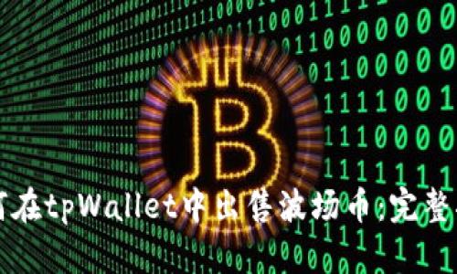 如何在tpWallet中出售波场币：完整指南