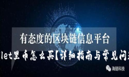 tpWallet里币怎么买？详细指南与常见问题解析