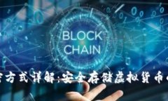 冷钱包加密方式详解：安全存储虚拟货币的最佳