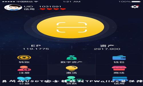 如何将交易所的USDT安全转移到TPWallet并保障资产安全