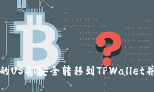 如何将交易所的USDT安全转移到TPWallet并保障资产安全