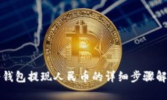 冷钱包提现人民币的详细