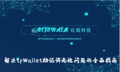 解决tpWallet助记词无效问题