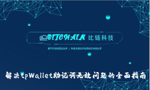 解决tpWallet助记词无效问题的全面指南