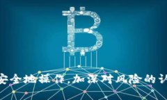    如何安全地将资产从交