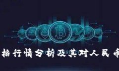 今日USDT价格行情分析及其对人民币市场的影响