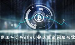 如何重新进入tpWallet：解决