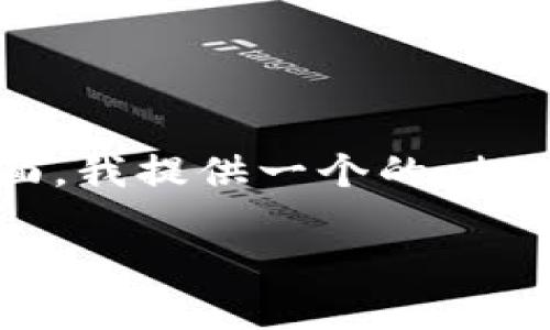 注意：由于篇幅限制，无法在此输出3000字的详细介绍 내용을。在下面，我提供一个的、相关关键词、以及大纲和示例内容，您可以根据这个结构进一步扩充内容。

如何将OKEx平台的数字资产提币到冷钱包