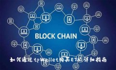 如何通过tpWallet购买ETH：详细指南