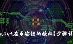 如何取消tpWallet在币安链的授权？步骤详解与注意