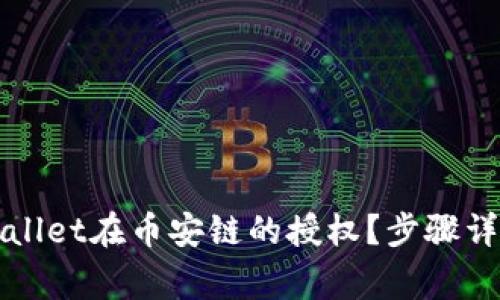 如何取消tpWallet在币安链的授权？步骤详解与注意事项