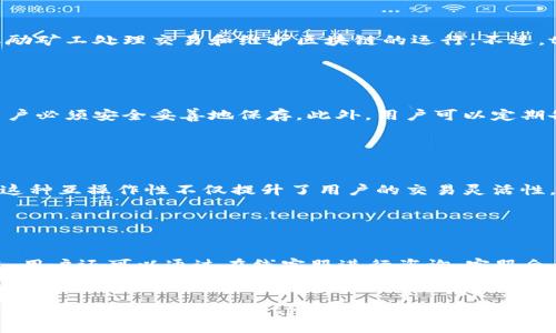   tpWallet：一款卓越的 Terra 链钱包管理工具 / 

 guanjianci Terra链, tpWallet, 数字钱包, 加密货币管理 /guanjianci 


随着加密货币的迅猛发展，数字钱包在加密生态中的重要性日益凸显。作为一种存储和管理数字资产的工具，数字钱包需要具备高安全性、便捷性和多功能性。此时，tpWallet作为一个结合了这些特性的Terra链钱包管理工具，逐渐成为了用户的优选。在接下来的内容中，我们将详细探讨tpWallet的特性、优势及使用方法，帮助用户全面熟悉这一强大的工具。


什么是Terra链？

Terra链是一个以区块链为基础的支付网络，旨在通过稳定币来实现网络内的快速而高效的金融服务。Terra链的独特性在于它引入了可编程的稳定币，旨在解决传统金融体系中的一些痛点，如价格波动大、支付效率低等。作为以消费者为中心的区块链项目，Terra在跨境支付、电子商务等领域产生了显著的影响。



通过使用Terra链，用户可以享受到极低的交易费用以及更快的交易确认时间，极大提升了用户体验。此外，Terra还支持智能合约功能，使得开发者可以基于该链构建丰富的去中心化应用（dApps）。然而，这一切都离不开一个安全可靠的钱包来管理用户的数字资产，这就是tpWallet的价值所在。


tpWallet的核心功能

tpWallet作为一个针对Terra链的数字钱包，具备多个核心功能，使其在众多数字钱包中脱颖而出。首先，tpWallet支持多种资产管理，用户可以方便地存储和管理多种基于Terra链的数字资产。此外，tpWallet也具备去中心化交易所的功能，用户可以在钱包内直接进行各种资产的交换，提升了交易的便捷性和时间效率。



其次，tpWallet致力于用户的安全保障。采用了多重加密技术，确保用户的私钥和资金不会轻易被盗取。同时，tpWallet也提供了备份和恢复功能，让用户在设备损坏或丢失的情况下也能轻松找回资产。用户只需记住一组助记词，就能够在新的设备上恢复他们的钱包。



此外，tpWallet还支持与多种dApp进行无缝连接，用户可以在钱包内直接体验多种去中心化金融产品，比如DeFi项目、NFT市场等。这种集成化的设计，使得用户不需要频繁切换应用程序，大大提升了使用体验。


如何使用tpWallet进行数字资产管理

使用tpWallet进行数字资产管理十分简单。首先，用户需要下载并安装tpWallet应用，可以在多个平台上找到相关的安装包。安装完成后，用户可以选择创建新钱包或导入现有钱包，如果选择创建新钱包，系统将引导用户设定密码和生成助记词，务必要妥善保管这些信息。



完成钱包的创建后，用户可以通过钱包界面查看资产余额、交易记录等信息，也可以通过“接收”和“发送”功能进行资产转移。在使用“接收”功能时，用户将获得一个唯一的地址，其他用户可以通过该地址向其转账。而使用“发送”功能则需要输入接收方的地址以及转账金额，tpWallet会实时计算所需的手续费并显示出来，方便用户更好地进行决策。



除了基础的转账和接收功能外，tpWallet还支持资产的快速交换。用户只需在“交换”页面选择需要交换的资产，输入相应的数量，tpWallet会自动计算出交换率并辅助用户确认交易。一旦确认，交易将在短时间内完成，用户将能够立即看到资产的变化。


tpWallet在安全性上的措施

安全性始终是用户在选择数字钱包时最为关心的问题之一，tpWallet在这一方面采取了多项措施。首先，tpWallet使用了行业领先的加密技术，以确保用户的私钥和敏感信息在存储和传输过程中始终处于加密状态。即使黑客攻击，也无法轻易获取用户的数据。



其次，tpWallet支持双重身份验证功能，用户在进行重要操作时需要提供额外的身份验证信息，这进一步提升了账号的安全性。此外，用户也可以设置定期备份功能，钱包会定期自动生成备份文件，确保用户在任何情况下都能找回自己的资产。



对于区块链技术本身的特性，tpWallet也做到了资源汇总。通过整合每次交易的详细记录，便于用户追踪资金的流动情况。在发现任何异常时，钱包会及时提醒用户，这对于避免潜在的安全风险至关重要。


tpWallet vs 其他数字钱包的比较

在市场上，存在着许多不同类型的数字钱包，tpWallet与这些钱包之间的主要差异在于它为Terra链量身定制的特点。其他钱包可能支持多链资产的存储，但往往在管理某一特定链的资产时功能有限，而tpWallet不但在用户体验上进行了，而且在功能丰富度上也进行了强化，特别是在资产交换与dApp连接方面的便捷性。



此外，tpWallet相较于传统钱包还提供了一些创新的功能，例如快速交易确认、低手续费、以及内置的市场监控功能等，均在一定程度上超越了其他数字钱包的限制。用户可以通过这些附加功能，享受到更高效、更安全的资产管理方式。



当然，市场上也有一些竞争对手，例如MetaMask、Trust Wallet等，这些钱包虽然也具备不错的功能，但由于不专注于某一特定链，用户在管理特定资产时可能会遇到一些不便。而tpWallet则力求做到把每一项功能都做到极致，让用户在使用时可以无障碍体验。


tpWallet的未来发展前景

随着Terra链的不断发展，在加密货币市场中占据越来越重要的地位，tpWallet作为其生态系统的重要组成部分，未来的发展前景也是非常值得期待的。tpWallet将继续致力于提升用户体验，不断更新和完善钱包的功能，以适应快速变化的市场需求。尤其在去中心化金融（DeFi）和非同质化代币（NFT）市场不断扩展的背景下，tpWallet将积极探索更多的应用场景。



未来，tpWallet还可能会考虑引入更多的社交功能，用户可以通过钱包与其他用户进行交互、分享交易经验，形成一个更加活跃的社群。此外，公司可能会引入更多的多元化服务，例如如果用户对交易提供意见或建议，可以获得一定的奖励，以此提升用户的参与感和忠诚度。


可能相关的问题解答

h4tpWallet的手续费是多少？/h4

tpWallet的手续费通常是根据用户进行交易的金额和网络状况来定的。一般来说，支持的资产在进行转账或交换操作时，都会有相应的手续费，这些费用用以奖励矿工处理交易和维护区块链的运行。不过，tpWallet致力于保持其手续费在市场中处于合理水平，以吸引更多用户使用。其具体收费标准和费用细则，用户可以在tpWallet的钱包界面中查看。


h4tpWallet如何进行资金的安全备份？/h4

tpWallet提供多种备份方法，以确保用户在设备丢失或损坏时能够快速找回资产。用户在创建钱包时将生成一组助记词，这组助记词是恢复钱包的唯一凭证，用户必须安全妥善地保存。此外，用户可以定期备份钱包，因为tpWallet也支持通过加密文件生成备份，用户可以将这些备份文件存储在不同的安全位置。


h4tpWallet与其他钱包之间的互操作性如何？/h4

tpWallet支持与多种去中心化应用和交易平台的互操作性，并且不局限于Terra链上的资产。通过内置的桥接功能，用户可以在不同的区块链间进行资产转换。这种互操作性不仅提升了用户的交易灵活性，还为不同区块链的资产流动创造了便利条件。此外，随着多个链的不断发展，tpWallet也在不断扩展其支持的链类型，以满足不断变化的市场需求。


h4如何解决使用tpWallet遇到的问题？/h4

在使用tpWallet的过程中，若用户遇到各种问题，首先可以查看tpWallet官方网站的常见问答部分，通常会有针对性的问题解答供用户参考。如果问题仍未解决，用户还可以通过在线客服进行咨询，客服会及时提供帮助。此外，tpWallet也拥有活跃的社区支持，用户可以在社交媒体平台或者论坛上寻求他人的帮助和建议。


综上所述，tpWallet通过其优秀的设计和功能，不仅为用户提供了一个安全可靠的数字资产管理工具，也在不断推动Terra链生态系统的健康发展。无论是新手用户还是资深投资者，tpWallet都能满足他们的需求，为其在加密货币的旅程增添助力。