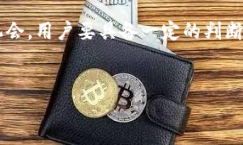 
区块链冷钱包交易指南：如何安全地进行加密货币交易

区块链冷钱包, 加密货币, 安全交易, 钱包使用/guanjianci

随着区块链技术的快速发展，加密货币的使用越来越普遍。在这个过程中，钱包的选择对安全性和便捷性至关重要。其中，冷钱包因其卓越的安全性而受到许多投资者的青睐。然而，对于如何使用冷钱包进行交易，很多用户仍然感到困惑。本文将从基础知识入手，详细介绍区块链冷钱包的概念，使用方法以及在实际交易中需要注意的事项。

一、什么是冷钱包?
冷钱包（Cold Wallet）是一种离线存储加密货币的方法，与热钱包（Hot Wallet）不同，冷钱包不直接连接互联网，因此其安全性大大提高。冷钱包通常以物理形式存在，例如硬件设备、纸钱包或其他存储介质。由于冷钱包不存储在联网的设备上，它们能够有效防止黑客攻击和恶意软件的侵入，成为长期持有加密货币的理想选择。

二、冷钱包的分类
冷钱包主要分为硬件冷钱包、纸钱包以及其他形式的物理冷存储方式。硬件冷钱包是最常见的一种，如Ledger Nano S、Trezor等设备，它们专门设计用来安全存储加密货币。纸钱包则是将加密货币的公钥和私钥打印出来，存放在一个安全的地方。这种方法不依赖于电子设备，而是完全依赖于物理介质。还有一些用户选择USB驱动器等其他存储设备作为冷钱包，虽然这种方法相对不太常见。

三、冷钱包的优势和劣势
冷钱包的最大优势是其安全性，在绝大多数情况下，冷钱包几乎不容易受到网络攻击的威胁。其次，冷钱包适合长期持有加密货币，对于想要投资或储存资产的人来说，是一个非常不错的选择。然而，冷钱包的劣势在于使用不够便捷，一旦需要进行交易，就需要将其重新连接到网络，这相对复杂且耗时。此外，冷钱包如果遗失或损坏，用户可能会面临资产的彻底丢失。

四、如何将冷钱包与交易所联动?
要用冷钱包进行交易，首先需要将其与交易所进行联动。这通常涉及几个步骤：首先，您需要在交易所创建账户并完成KYC（身份认证）流程。其次，将冷钱包中的加密货币转移到交易所的热钱包中。此时，您的加密资产能够用于交易。

当您需要将资金从冷钱包转移到交易所时，您需要连接冷钱包到设备，通过相应软件进行操作。在这个过程中，一定要确保设备的安全，避免助记词和私钥泄露。在发送资金到交易所后，您可以在交易所进行交易，完成后再将剩余的加密数字货币转回冷钱包。

五、如何在冷钱包中安全存储加密货币
为了确保冷钱包中的加密货币安全，用户需要遵循几个基本原则。首先，切勿将冷钱包的私钥或助记词传送给任何人，也不要在线分享。其次，定期更新安全设置，如密码和三步验证。此外，冷钱包要存放在可信赖的安全位置，以免被盗或丢失。

六、冷钱包交易的风险管理与注意事项
在进行冷钱包交易时，投资者需要了解可能面临的风险。如在转移资金时出现网络攻击，导致资产损失。为避免这些风险，您需要采取合理的风险管理措施，例如：使用强密码、定期备份冷钱包、定期检查账户活动等。

七、相关问题探讨

问题1: 冷钱包是否适合所有加密货币投资者?
冷钱包虽是保护加密资产的好方法，但并不适合每个投资者。对于频繁交易的投机者，热钱包的便捷性更具利。相对来说，长线投资者更适宜使用冷钱包来确保资产的安全性。

在选择冷钱包时，投资者还需考虑自身的投资策略及资产种类，不同的加密货币可能需要不同形式的钱包。同时，冷钱包的维护和管理相对复杂，需要一定的技术基础，对初学者来说，可能会面临一定的挑战。

问题2: 如何选择适合自己的冷钱包?
选择冷钱包的标准主要包括安全性、兼容性、使用方便性和成本。安全性是最重要的考量因素，选择知名品牌、评价高的冷钱包能有效降低被攻击的风险。其次，需检查冷钱包是否支持您所持的加密货币，兼容性是必须考虑的因素。

此外，使用方便性也很关键，初学者可以选择有良好用户界面的冷钱包，避免因操作不当而造成损失。最后，由于不同冷钱包的价格差异较大，投资者需根据个人经济能力选择适合的产品。

问题3: 冷钱包如何进行高效的数据备份?
备份冷钱包非常重要，一旦设备损坏或遗失，用户可能会面临资产的丢失。为确保备份的有效性，用户应优先选择硬件钱包等高安全性的存储设备进行加密货币的备份。此外，定期进行数据备份，选择安全的地点进行存储也是保障资金安全的有效手段。

同时，用户需要定期测试备份的完整性，确保存储的助记词和私钥可以正常使用。冷钱包备份最好多分散存放，避免单点故障导致的重大损失。

问题4: 如何有效防范交易中的诈骗?
在进行加密货币交易时，防诈骗意识至关重要。用户应时刻保持警惕，识别各种诈骗信息。特别是在公众论坛和社交媒体上，有许多伪装的骗局，声称提供快速盈利或绝对安全的投资机会，用户要具备一定的判断能力。

建议选择知名的交易所进行交易，尽量避免使用未经验证的第三方服务。同时，在进行交易前，仔细阅读相关条款和条件，确保所有交易的透明度，保护自己的资金安全。

总之，区块链冷钱包为加密货币提供了一个安全的存储解决方案，但在交易使用过程中，用户需要时刻谨慎，遵循安全规则，以确保自己的数字资产安全。