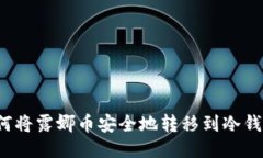 如何将露娜币安全地转移