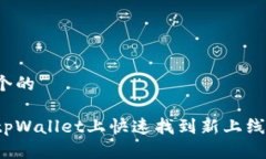 思考一个的如何在tpWallet上快速找到新上线的币种