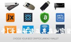 什么是冷钱包盾卡？全面解读及其在加密货币安