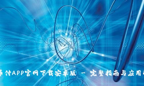 易币付APP官网下载安卓版 - 完整指南与应用解析