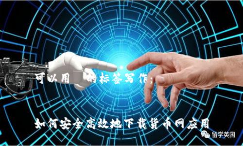 可以用  的标签写作：


如何安全高效地下载货币网应用