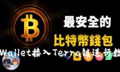 如何使用tpWallet接入Terra链进行数字资产管理