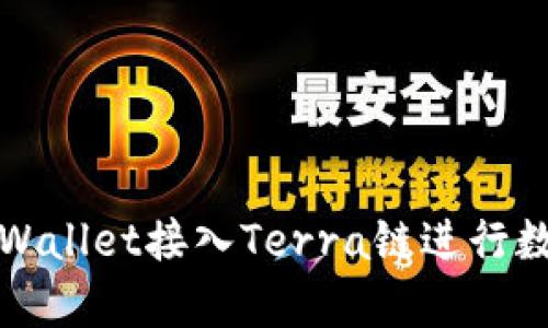 如何使用tpWallet接入Terra链进行数字资产管理
