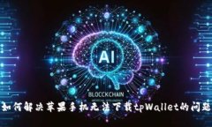 如何解决苹果手机无法下载tpWallet的问题