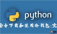  如何安全下载和使用冷钱包：完整指南