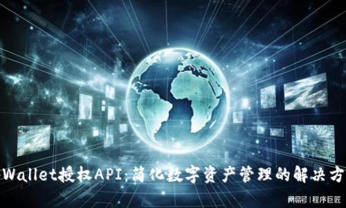 tpWallet授权API：简化数字资产管理的解决方案