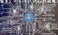 在区块链和网络传输中，