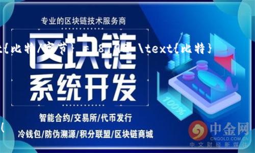 在区块链和网络传输中，