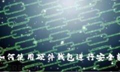 :  如何使用硬件钱包进行安全转账？