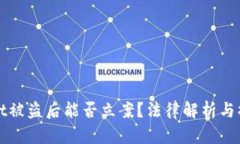 tpWallet被盗后能否立案？法