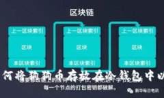 全面解析：如何将狗狗币存放在冷钱包中以确保