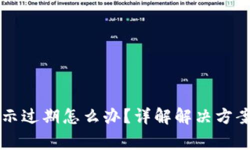 tpWallet提示过期怎么办？详解解决方案与常见问题