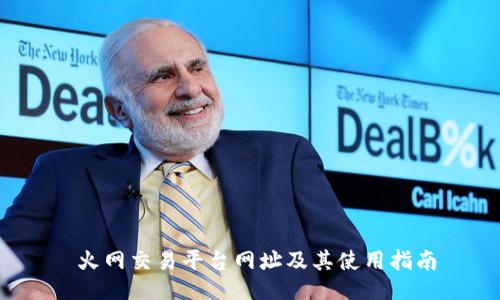  火网交易平台网址及其使用指南