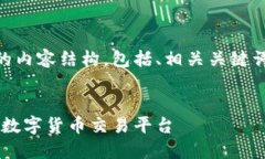 以下是关于MEXC官网的内容结构，包括、相关关键