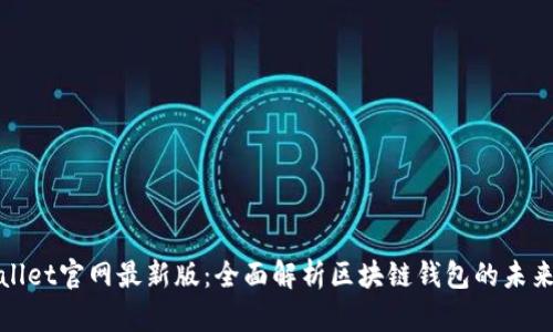 tpWallet官网最新版：全面解析区块链钱包的未来趋势