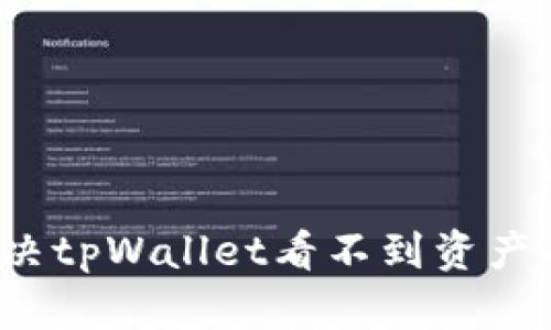 如何解决tpWallet看不到资产的问题？