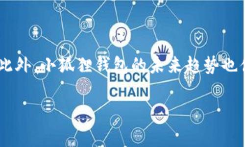 baioti小狐狸钱包（MetaMask）：热钱包还是冷钱包的深度分析/baioti

小狐狸钱包, 热钱包, 冷钱包, 加密货币/guanjianci

在这篇文章中，我们将深入探讨小狐狸钱包（MetaMask）作为一个数字资产管理工具的特性，以及它是热钱包还是冷钱包。小狐狸钱包因其用户友好的界面和广泛的功能受到许多加密货币爱好者的喜爱。然而，选择合适的钱包不仅关乎便利性，还直接影响到资产的安全性。我们将就此进行深入分析，同时解答几个可能相关的问题，帮助用户更好地理解小狐狸钱包与数字货币安全管理之间的关系。

小狐狸钱包简介
小狐狸钱包，也被称为MetaMask，是一个用于以太坊和ERC-20代币的数字钱包。用户可以通过浏览器扩展或移动应用程序访问它。由于其简化了访问区块链应用程序的过程，小狐狸钱包成为去中心化金融（DeFi）和不可替代代币（NFT）用户的热门选择。

小狐狸钱包的功能包括管理多个加密资产、与去中心化应用程序（DApps）进行交互、私钥管理、实施交易和基本的加密货币转账认可等。它允许用户快速方便地在区块链上进行操作，但这一便利性也带来了安全隐患。

小狐狸钱包是热钱包还是冷钱包？
为了理解小狐狸钱包的特性，我们需要先了解热钱包和冷钱包的定义。热钱包是指直接连接到互联网的加密货币钱包，便于频繁的交易和转账，但通常在安全性上存在弱点。相比之下，冷钱包则是指离线存储数字资产的钱包，安全性更高，但不方便进行快速交易。

小狐狸钱包属于热钱包，因为它始终在线，允许用户随时访问和交易数字资产。这种在线特性使得它在使用上极为方便，尤其适合需要频繁交易的用户。然而，由于其随时连接互联网，用户的私钥和资金可能会面临黑客攻击或钓鱼攻击等网络风险。

使用小狐狸钱包的优缺点
每种钱包都有自身的优点和缺点，以下是小狐狸钱包的主要优缺点：

ul
  listrong优点：/strong/li
  li界面友好，容易上手，适合新手用户。/li
  li便于与去中心化应用程序（DApps）进行交互。/li
  li支持多种ERC-20代币，用户可以轻松管理不同的数字资产。/li
  li可以通过扩展程序、移动设备等多种方式使用，方便灵活。/li
/ul

ul
  listrong缺点：/strong/li
  li由于其在线特性，安全性较低，容易受到黑客攻击。/li
  li如果用户丢失助记词或私钥，则无法恢复钱包，资产可能永久丢失。/li
  li与中心化交易所相比，操作过程中可能需要支付更高的网络手续费。/li
  li用户需要具备一定的加密货币知识，以避免潜在的风险。/li
/ul

如何安全使用小狐狸钱包？
尽管小狐狸钱包是一种热钱包，但通过一些安全措施，用户可以最大程度地降低风险：

ul
  listrong使用强密码：/strong创建一个强大且独特的密码，避免使用容易被猜到的组合。/li
  listrong开启两步验证：/strong为钱包启用两步验证（2FA），提高账户的安全性。/li
  listrong确保官方网站：/strong在浏览器中访问小狐狸钱包时，确保访问的是其官方网站，避免钓鱼网站。/li
  listrong定期备份助记词：/strong安全存储助记词，如写在纸上并储存在安全的地方。/li
/ul

常见问题解答
h41. 小狐狸钱包的主要功能是什么？/h4
小狐狸钱包的主要功能包括：

ul
  listrong数字资产管理：/strong用户可方便地管理以太坊和ERC-20代币。/li
  listrongDApp交互：/strong小狐狸钱包可以无缝连接到许多去中心化应用程序，方便用户进行交易、参与DeFi等。/li
  listrong私钥管理：/strong用户掌控自己的私钥，确保自身资产的安全。/li
  listrong交易功能：/strong通过小狐狸钱包，用户可以轻松发送和接收加密货币。/li
/ul

h42. 小狐狸钱包和其他热钱包的区别是什么？/h4
小狐狸钱包作为一种热钱包，与其他热钱包相比，主要区别体现在以下几个方面：

ul
  listrong支持的资产类型：/strong小狐狸钱包专注于以太坊及其生态系统的资产，而其他热钱包可能支持更多种类的币种。/li
  listrong用户友好性：/strong小狐狸钱包的界面设计友好，易于新手上手，而某些热钱包则可能较复杂。/li
  listrongDApp接口：/strong小狐狸钱包对接了大量DApp，提供了更多直接的应用场景，而其他热钱包则可能有限。/li
/ul

h43. 如何将资产安全地从小狐狸钱包转移到冷钱包？/h4
将资产从小狐狸钱包转移到冷钱包的步骤如下：

ul
  listrong选择冷钱包：/strong选择硬件冷钱包，通过官方网站进行购买，以确保安全。/li
  listrong设置冷钱包：/strong按照说明完成冷钱包的设置，并生成私钥及助记词。/li
  listrong连接小狐狸钱包：/strong登录小狐狸钱包，选择要转移的资产并进行转账。/li
  listrong确认转账信息：/strong核对转账地址，确保是冷钱包的地址，然后确认转账。/li
/ul

完成上述步骤后，请务必在冷钱包中检查资产的到账情况，确保交易成功。

h44. 小狐狸钱包的未来趋势是什么？/h4
展望未来，小狐狸钱包可能会继续朝以下几个方向发展：

ul
  listrong安全性提升：/strong预计小狐狸钱包将不断增强安全性，以防范未来潜在的安全威胁。/li
  listrong多链支持：/strong小狐狸钱包将可能扩展支持其他区块链，以满足用户对多样化资产的需求。/li
  listrong用户体验：/strong随着市场的竞争，小狐狸钱包需要不断用户体验，确保操作简易性。/li
  listrong社区参与：/strong小狐狸钱包可能会积极引入用户反馈，改进其功能和服务。/li
/ul

结论
综上所述，小狐狸钱包是一种热钱包，具有便捷的数字资产管理功能，适合频繁交易的用户。但其在线特性也使其面临一定的安全风险。用户应采取适当的安全措施来保护自己的资产。此外，小狐狸钱包的未来趋势也值得关注，以便更好地服务用户的需求和市场的发展。

希望这篇文章能够帮助您更好地理解小狐狸钱包的性质、使用方法以及其在加密货币管理中的重要性。