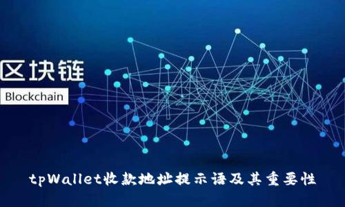 tpWallet收款地址提示语及其重要性