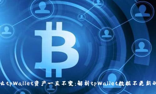 为什么tpWallet资产一直不变：解析tpWallet数据不更新的原因