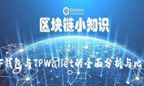XF钱包与TPWallet的全面分析与比较